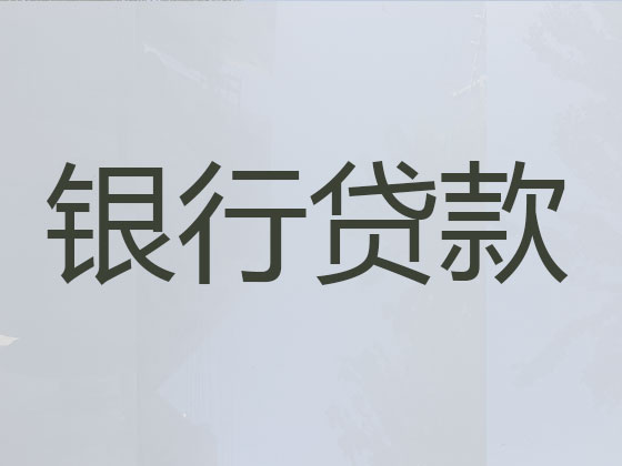 临沂本地贷款中介